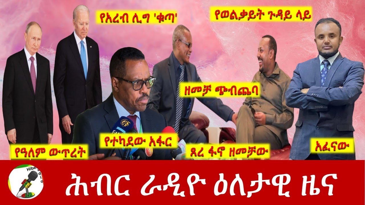 Hiber Radio Daily Ethiopia News Feb 22,2022 | ሕብር ራዲዮ ዕለታዊ ዜና | Ethiopia