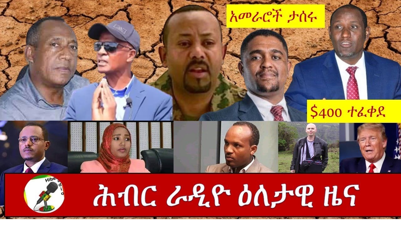 Hiber Radio Daily Ethiopian news Aug 09, 2020