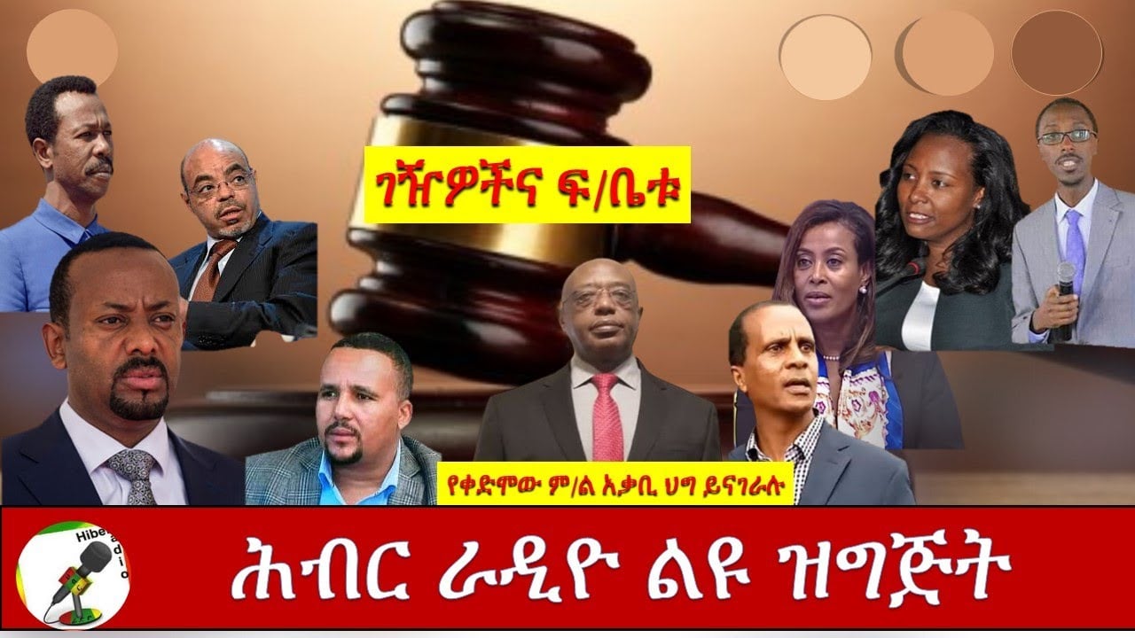 ሕብር ሬዲዮ/አቶ አለማየሁ ዘመድኩን የቀድሞ ም/ዐቃቢ ህግ  Hiber Radio with Ato Alemayehu Zemedkun Aug 22, 2020/Ethiopia