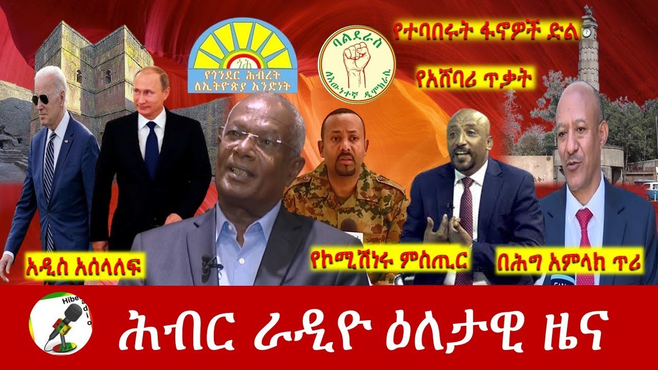 Hiber Radio Daily Ethiopia News May 05, 2022 | ሕብር ራዲዮ ዕለታዊ ዜና | Ethiopia