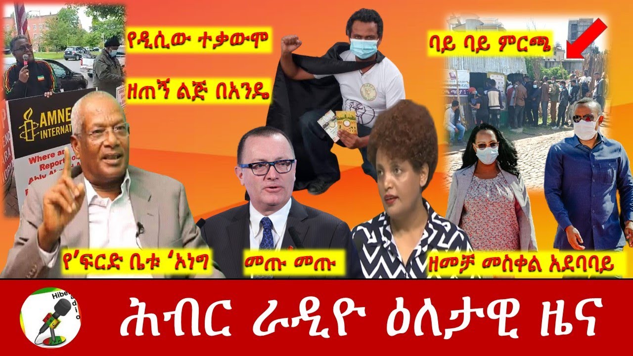 Hiber Radio Daily Ethiopia News May 07, 2021 | ሕብር ራዲዮ ዕለታዊ ዜና | Ethiopia