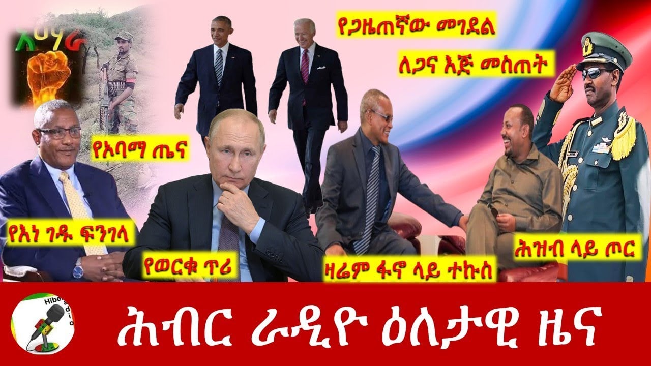 Hiber Radio Daily Ethiopia News  Mar 13,2022 | ሕብር ራዲዮ ዕለታዊ ዜና | Ethiopia