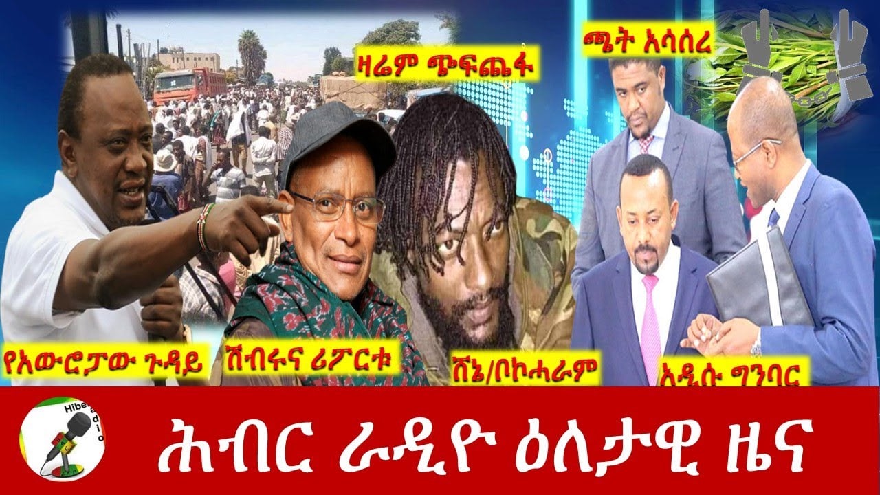 Hiber Radio Daily Ethiopia News Feb 16,2022 | ሕብር ራዲዮ ዕለታዊ ዜና | Ethiopia