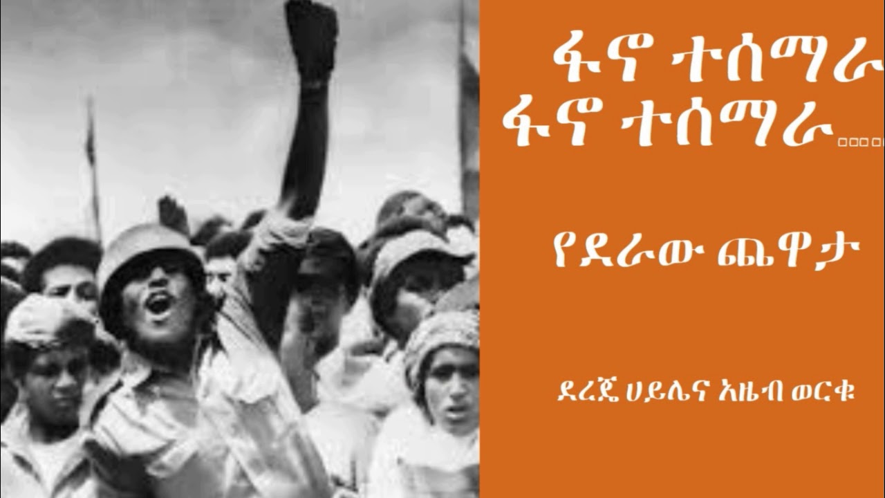 የደራው ጨዋታ፡ፋኖ ተሰማራ ፋኖ ተሰማራ…….