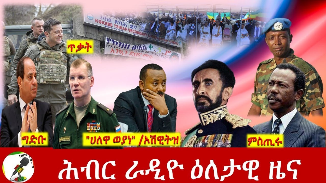 Hiber Radio Daily Ethiopia News Apr 03, 2022 | ሕብር ራዲዮ ዕለታዊ ዜና | Ethiopia
