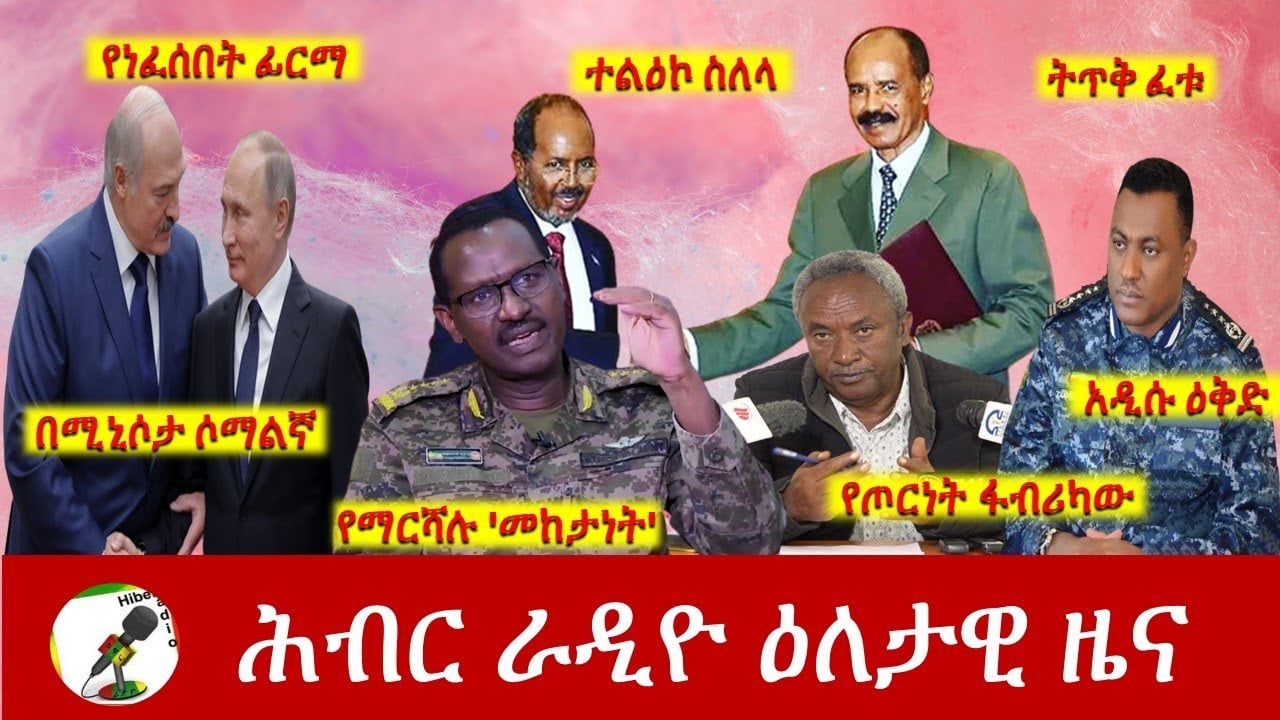 Hiber Radio Daily Ethiopian News Dec 19, 2022