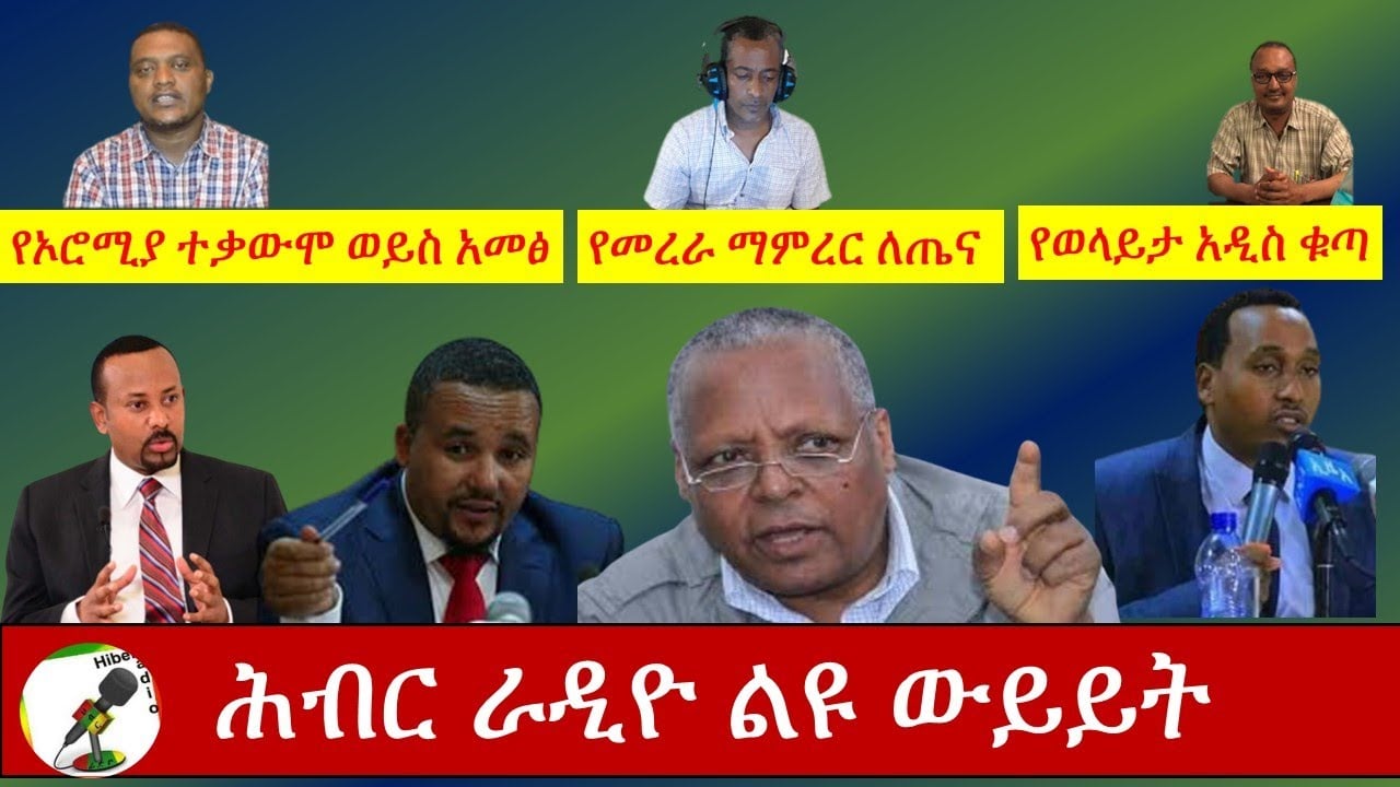 Hiber Radio Current Discussion Aug 24,2020 / የሕብር ሬድዮ አዘጋጆች በወቅታዊ ጉዳዮች ዉይይት/ Ethiopia
