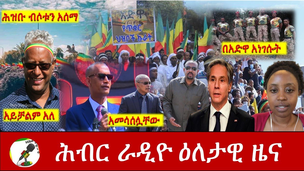 Hiber Radio Daily Ethiopia News Mar 02,2021|ሕብር ራዲዮ ዕለታዊ ዜና  | Ethiopia