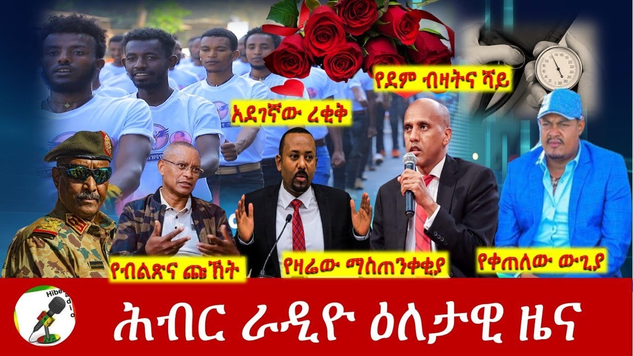 Hiber Radio Daily Ethiopia News Feb 13,2022 | ሕብር ራዲዮ ዕለታዊ ዜና | Ethiopia