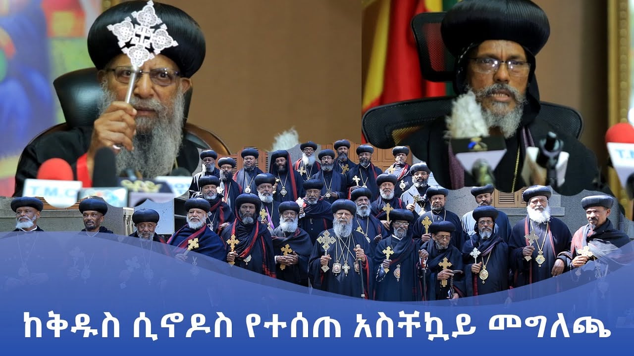 MKTV || ከቅዱስ ሲኖዶስ የተሰጠ አስቸኳይ መግለጫ