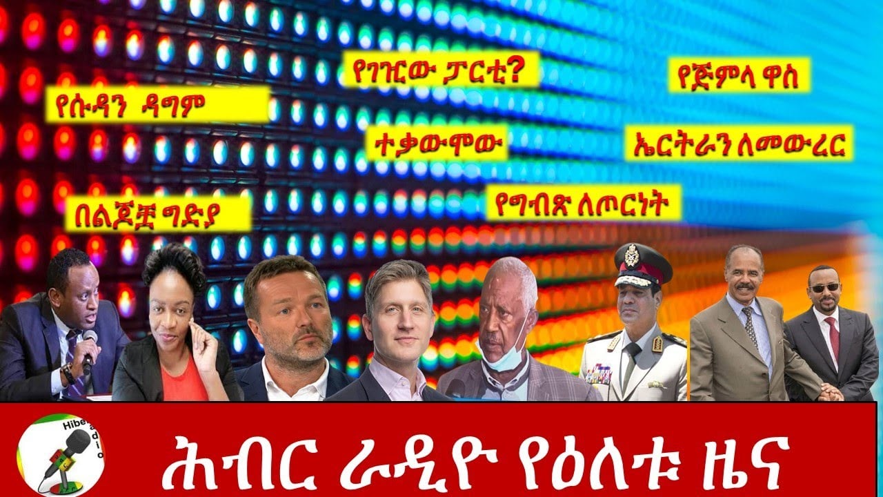 Hiber Radio Daily Ethiopia News Dec 17, 2020 |ሕብር ሬዲዮ ዕለታዊ  ዜና |Ethiopia