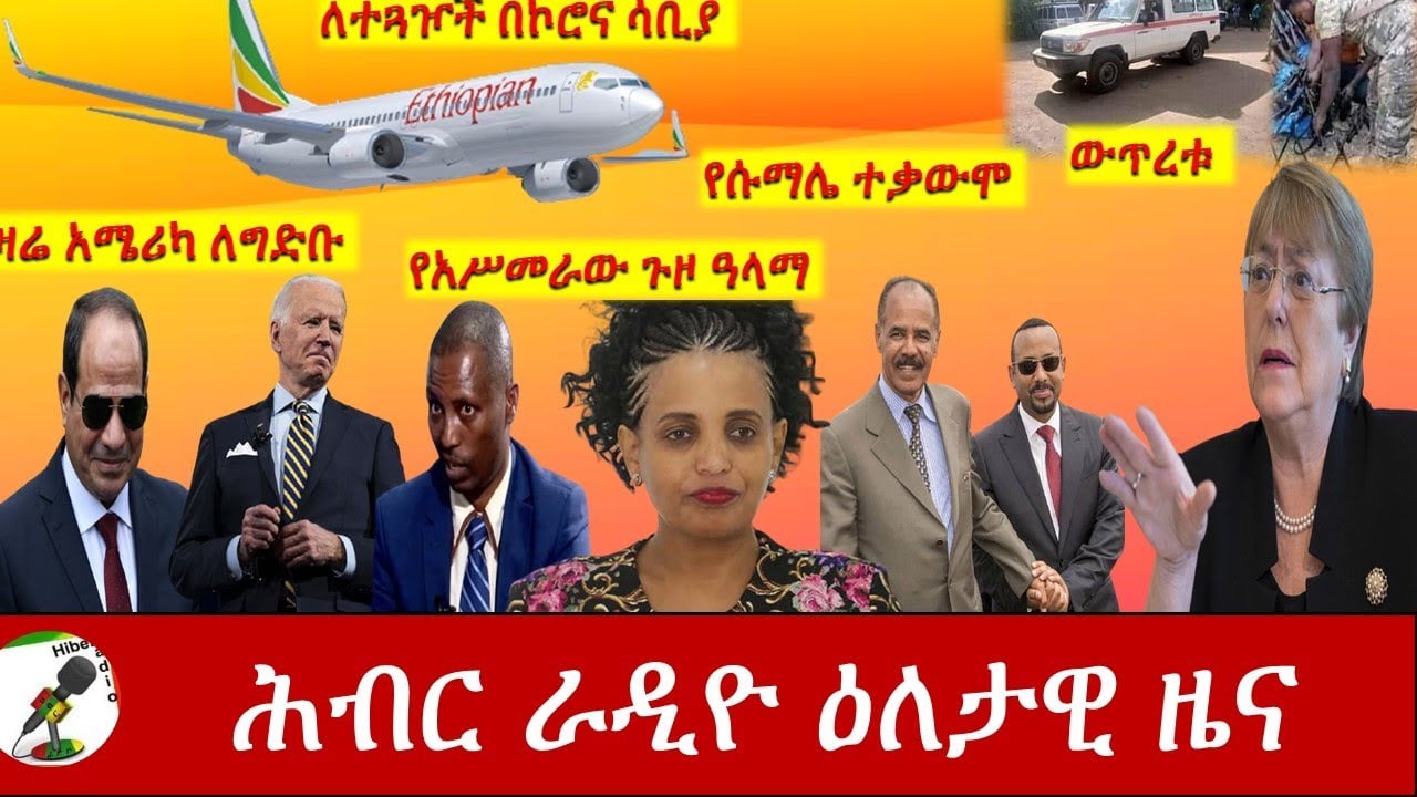Hiber Radio Daily Ethiopia News Mar 25, 2021 | ሕብር ራዲዮ ዕለታዊ ዜና  | Ethiopia
