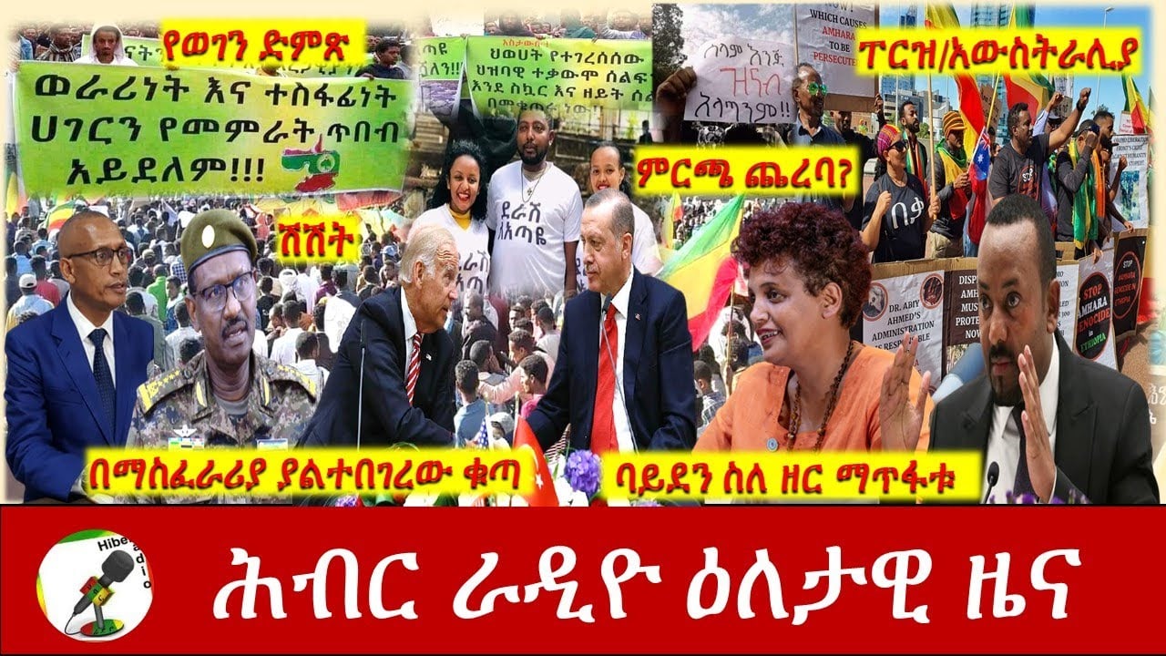 Hiber Radio Daily Ethiopia News Apr 23, 2021 | ሕብር ራዲዮ ዕለታዊ ዜና | Ethiopia