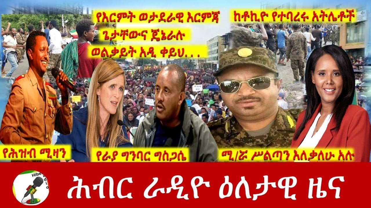Hiber Radio Daily Ethiopia News July 29, 2021 | ሕብር ራዲዮ  ዕለታዊ ዜና |  Ethiopia