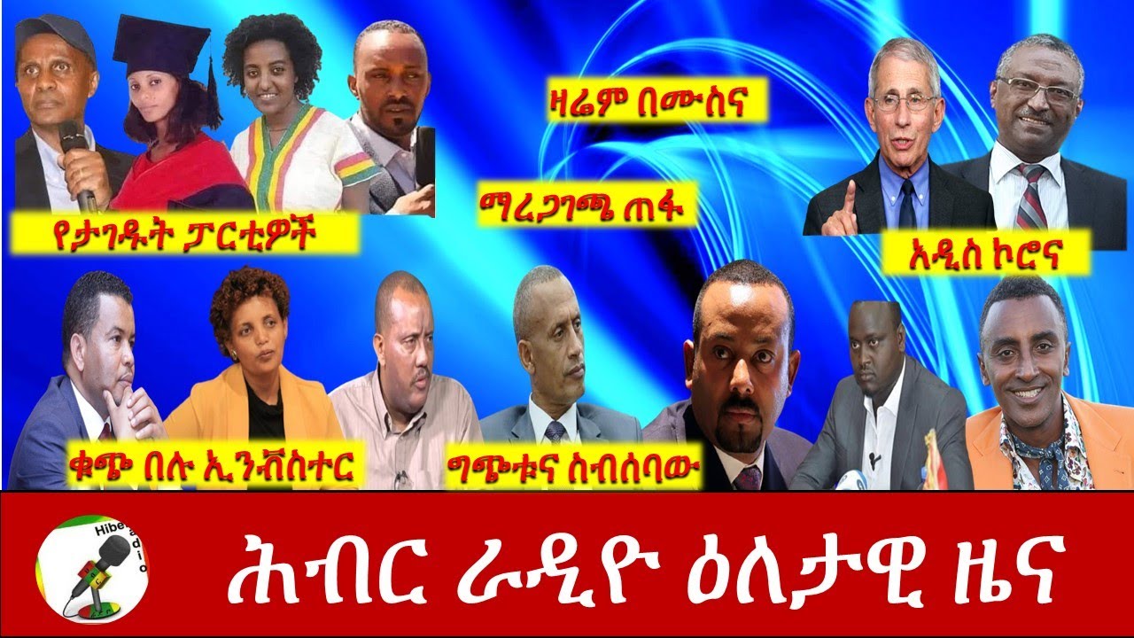 Hiber Radio Daily Ethiopia News 22, 2020 |ሕብር ራዲዮ ዕለታዊ ዜና | Ethiopia