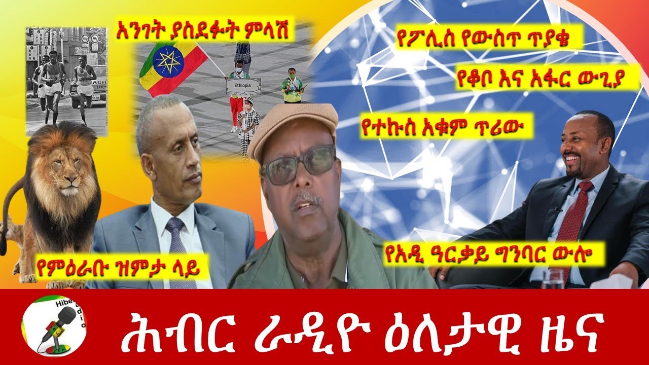 Hiber Radio Daily Ethiopia News July 23, 2021 | ሕብር ራዲዮ  ዕለታዊ ዜና |  Ethiopia