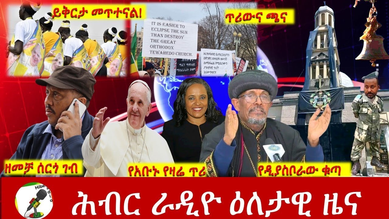 Hiber Radio Daily Ethiopia News Feb 05, 2023 | ሕብር ራዲዮ ዕለታዊ ዜና | Ethiopia