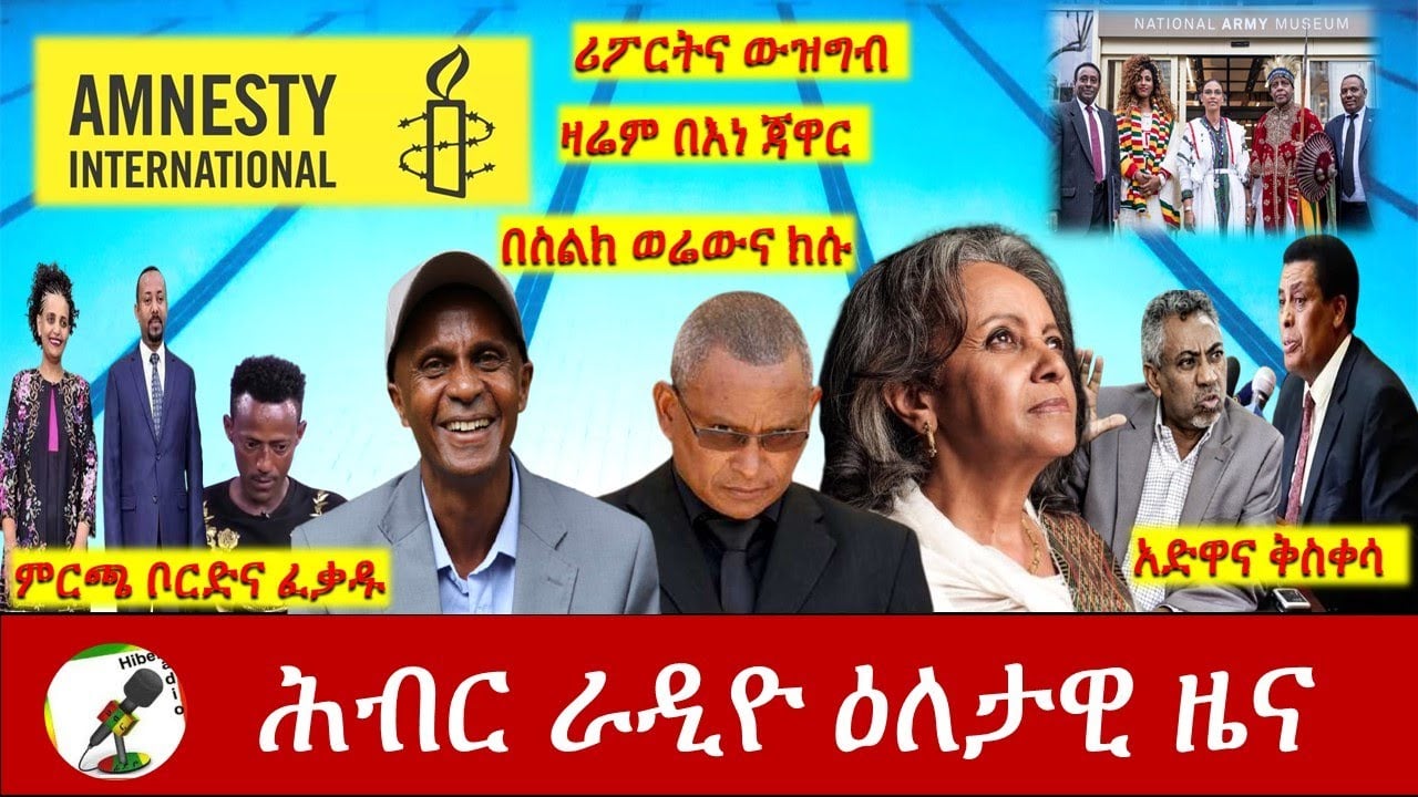 Hiber Radio Daily Ethiopian News Feb 26, 2021 | ሕብር ራዲዮ ዕለታዊ ዜና  | Ethiopia