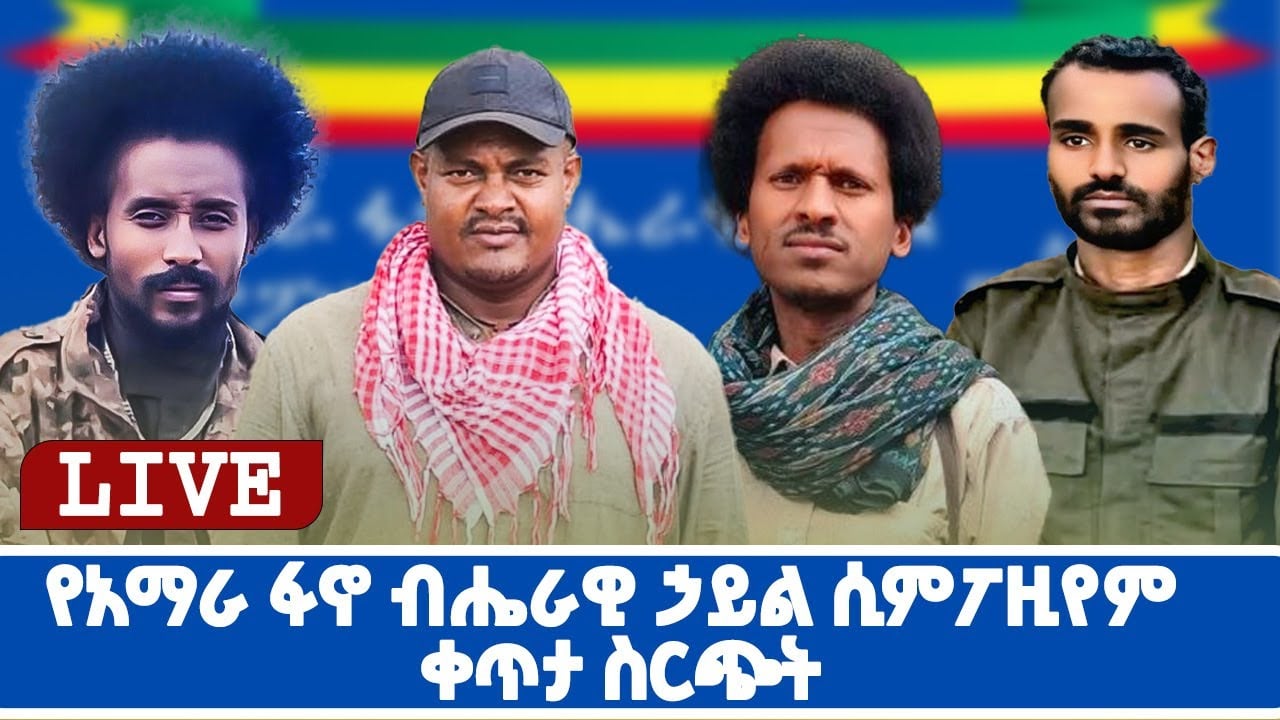 የአማራ ፋኖ ብሔራዊ ኃይል ሲምፖዚየም ቀጥታ ስርጭት