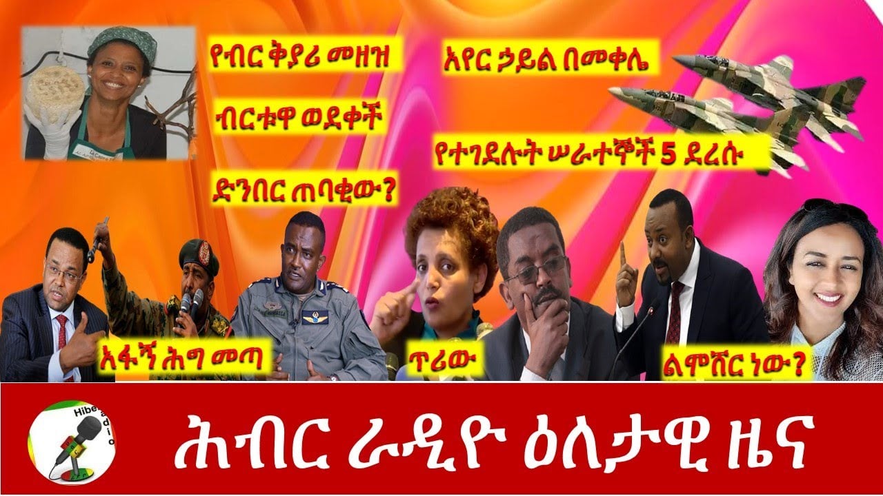 Hiber Radio Daily Ethiopia News Dec 30,2020|ሕብር ሬዲዮ ዕለታዊ ዜና |Ethiopia