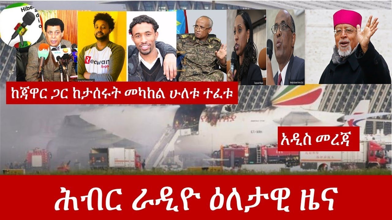 Hiber Radio Daily Ethiopian News July 25, 2020