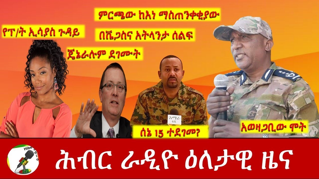 Hiber Radio Daily Ethiopia News May 04, 2021 | ሕብር ራዲዮ ዕለታዊ ዜና | Ethiopia