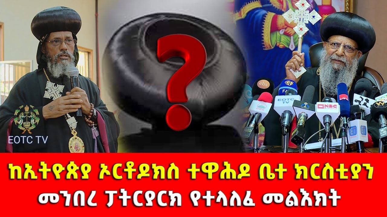 EOITC TV | ከኢትዮጵያ ኦርቶዶክስ ተዋሕዶ ቤተ ክርስቲያን የተላለፈ መልእክት።
