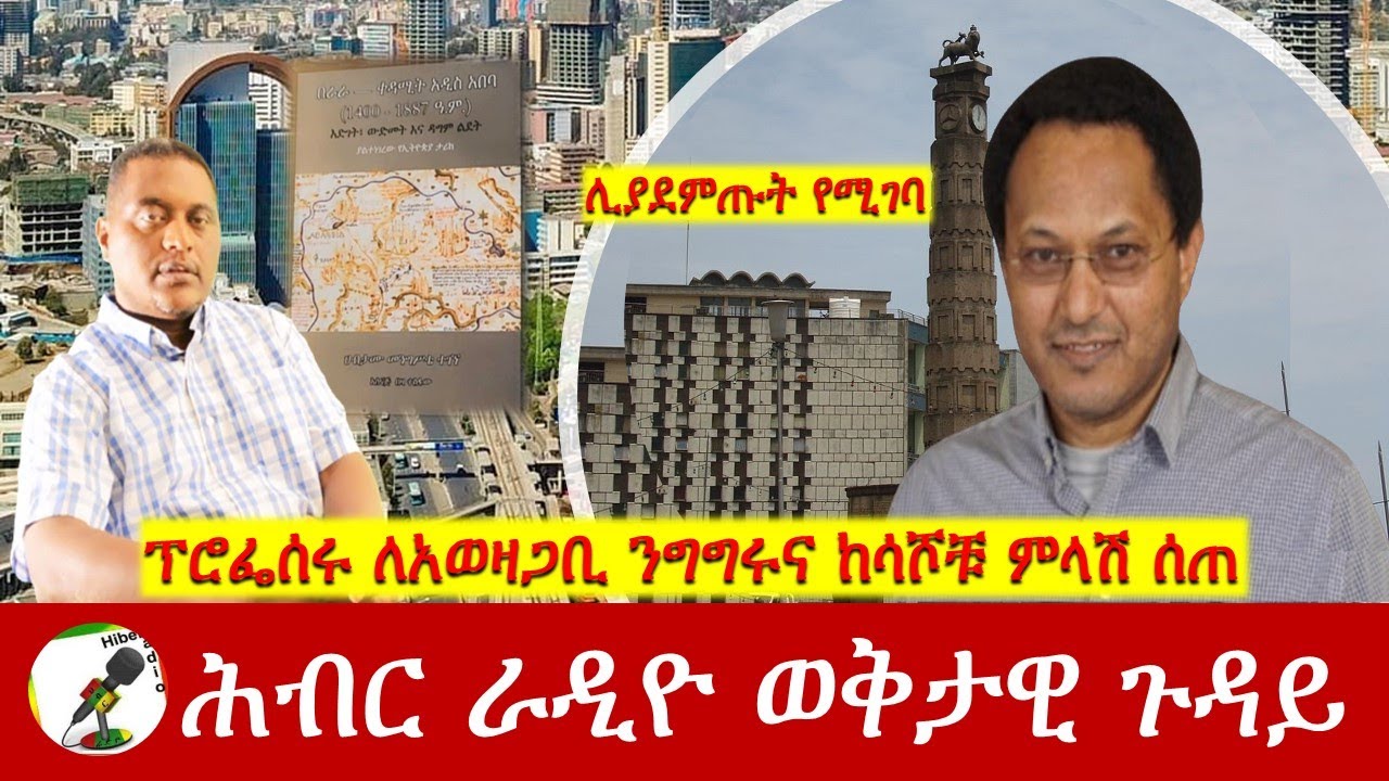 ፕሮፌሰሩ ለአወዛጋቢ ንግግሩና ከሳሾቹ ምላሽ ሰጠ  | Hiber Radio with Pro Habtamu Nov 03, 2024