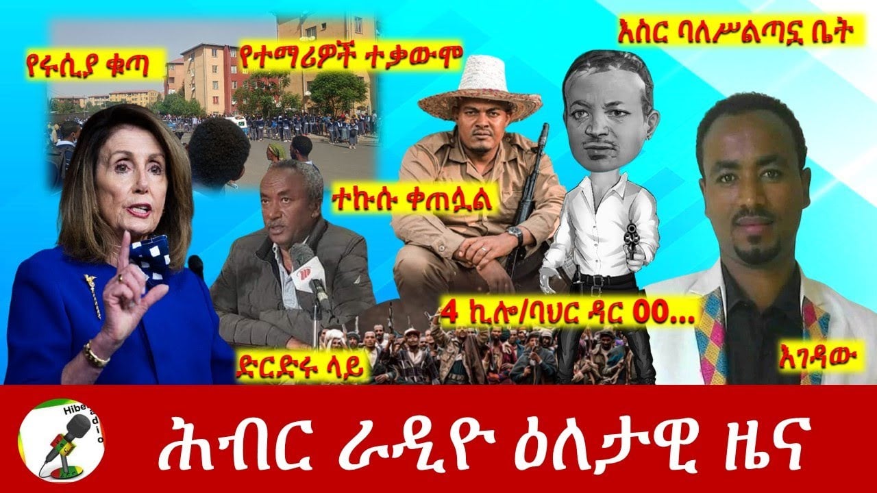 Hiber Radio Daily Ethiopia News May 30, 2022 | ሕብር ራዲዮ ዕለታዊ ዜና | Ethiopia