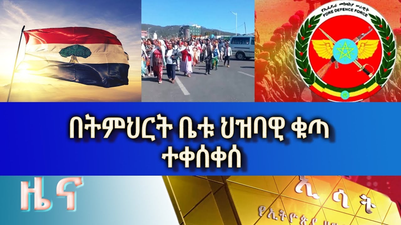 Ethiopia -Esat Amharic News December 04 2022