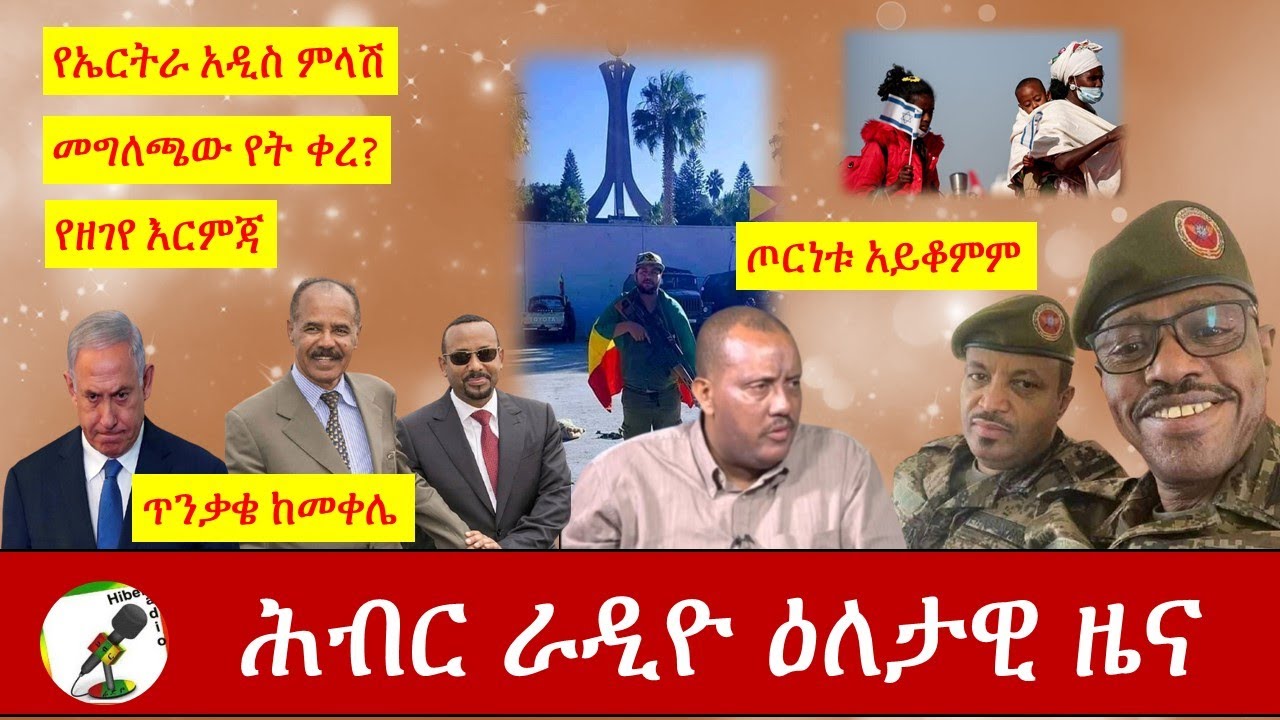 Hiber Radio Daily Ethiopia News Dec 03,2020  |ሕብር ሬዲዮ ዕለታዊ  ዜና |Ethiopia