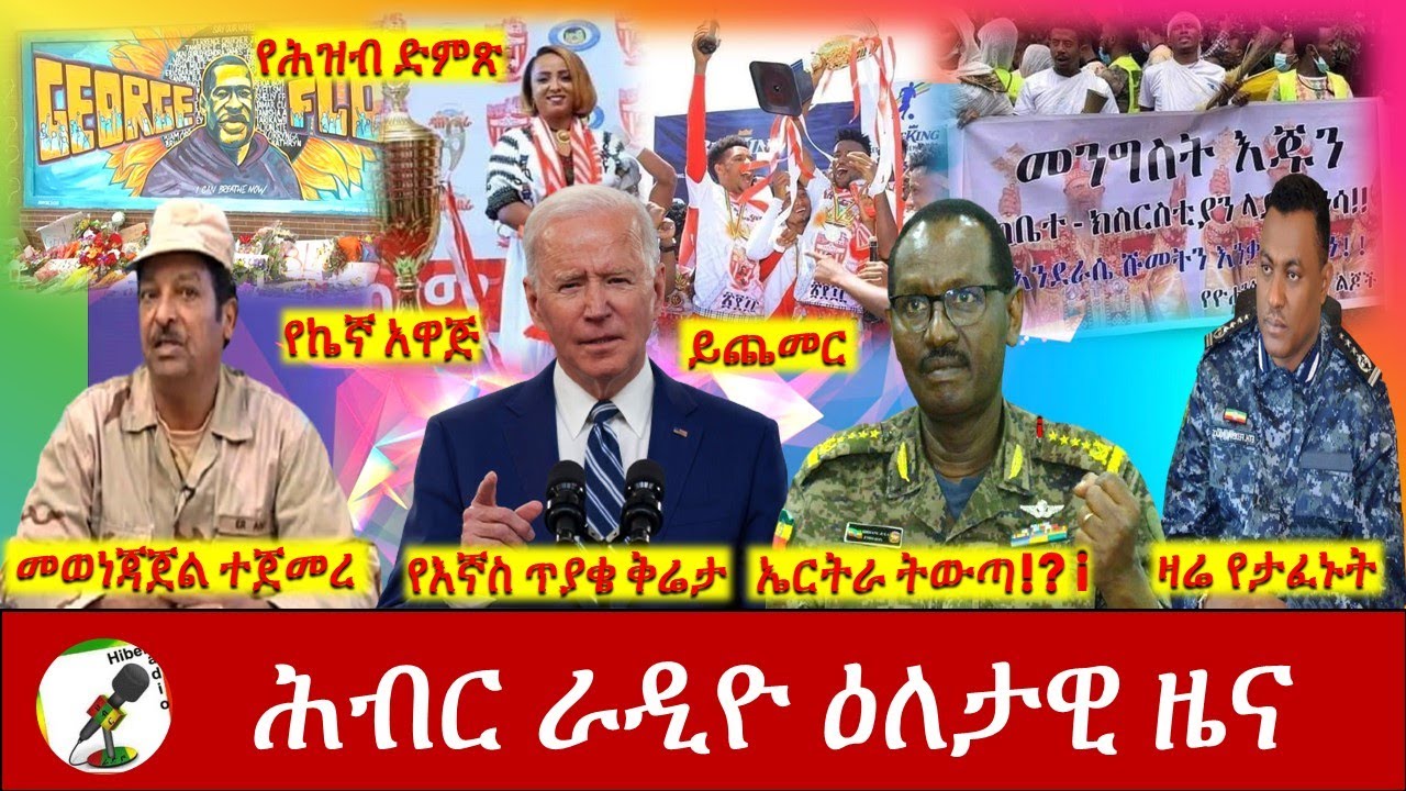 Hiber Radio Daily Ethiopia News May 25, 2021| ሕብር ራዲዮ ዕለታዊ ዜና  | Ethiopia