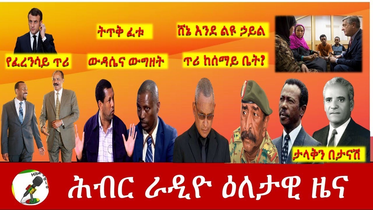 Hiber Radio Daily Ethiopia News  Jan 30, 2021| ሕብር ራዲዮ ዕለታዊ ዜና | Ethiopia