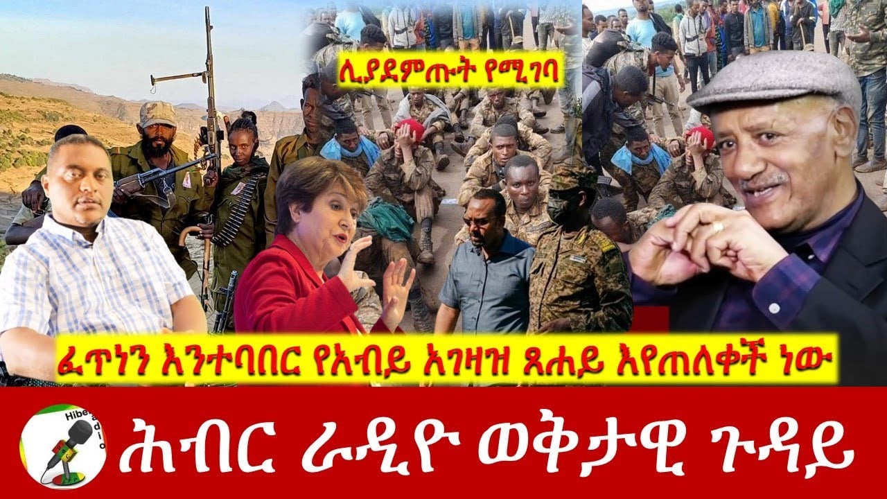 ፈጥነን እንተባበር የአብይ አገዛዝ ጸሐይ እየጠለቀች ነው | Hiber Radio with Dr Aklog Apr 04, 2024