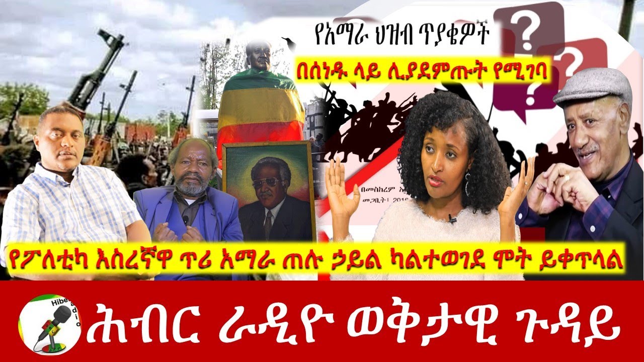 የፖለቲካ እስረኛዋ ጥሪ አማራ ጠሉ ኃይል ካልተወገደ ሞት ይቀጥላል | Hiber Radio Special Mar 28, 2024