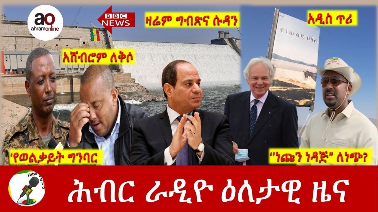 Hiber Radio Daily Ethiopia News Feb 20,2022 | ሕብር ራዲዮ ዕለታዊ ዜና | Ethiopia