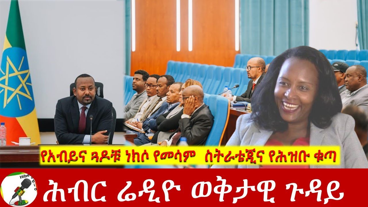 የአብይና ጓዶቹ ነክሶ የመሳም  ስትራቴጂና የሕዝቡ ቁጣ | Hiber Radio Special Program Dec 20, 2022 | Ethiopia