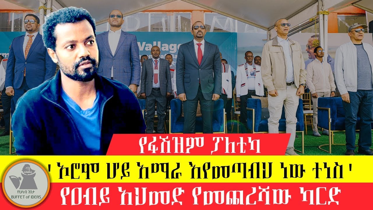 ልዩ ዝግጅት: "ኦሮሞ ሆይ፣ አማራ እየመጣብህ ነውና ተነስ"