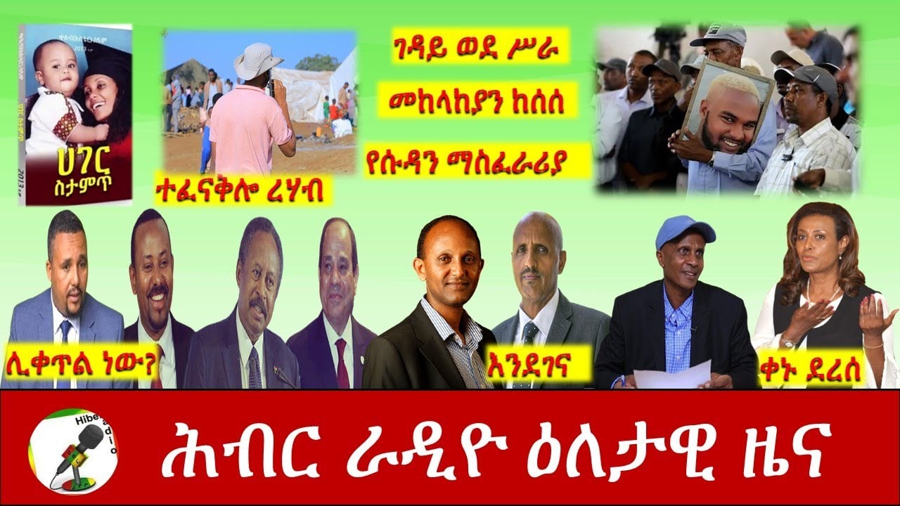 Hiber Radio Daily Ethiopia News Feb 11,2021|ሕብር ሬዲዮ ዕለታዊ ዜና|Ethiopia