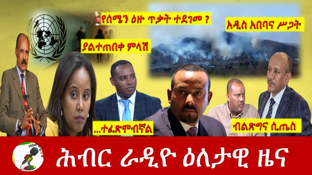Hiber Radio Daily Ethiopia News Mar 22, 2021 | ሕብር ራዲዮ ዕለታዊ ዜና | Ethiopia