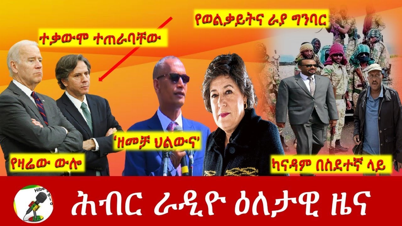 Hiber Radio Daily Ethiopia News July 14,2021 | ሕብር ራዲዮ ዕለታዊ ዜና | Etthiopia