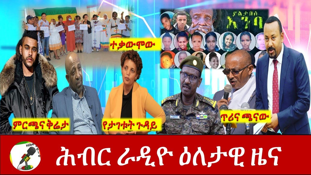 Hiber Radio Daily Ethiopia News Mar 12, 2021 | ሕብር ራዲዮ ዕለታዊ ዜና | Ethiopia