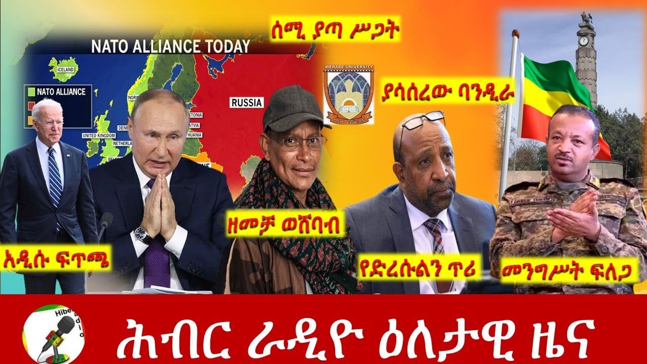 Hiber Radio Daily Ethiopia News May 03, 2022 | ሕብር ራዲዮ ዕለታዊ ዜና | Ethiopia