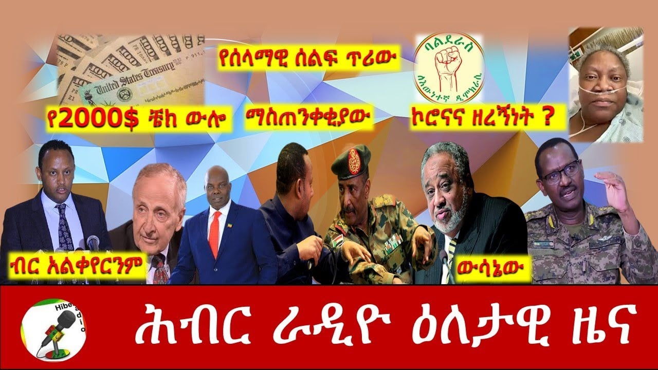 Hiber Radio Daily Ethiopia News Dec 29, 2020|ሕብር ሬዲዮ ዕለታዊ ዜና|Ethiopia