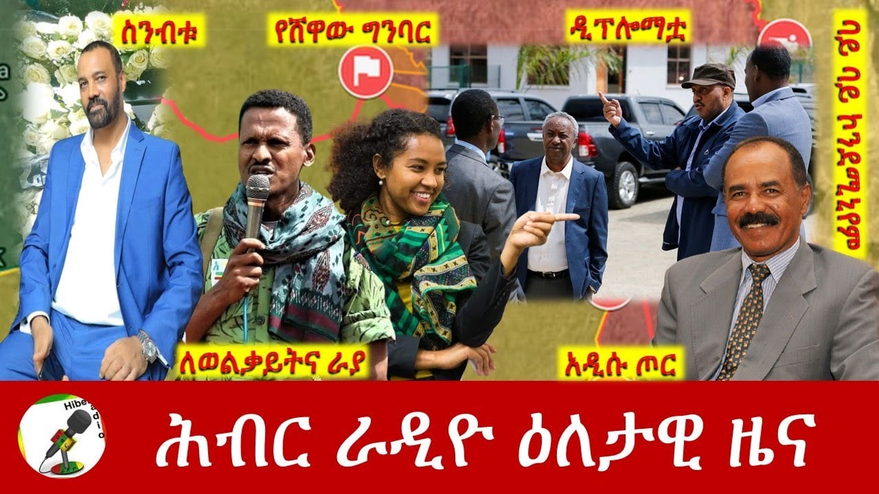Hiber Radio Daily Ethiopia News  Nov 12, 2022 | ሕብር ራዲዮ ዕለታዊ ዜና | Ethiopia