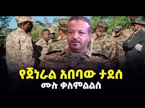 "ትግራይ የኢትዮጵያ ግዛት ነው፤ እንገባለን ጠላትን እናጠፋለን" ምክትል ጠቅላይ  ኢታማዦር ሹም ጀነራል አበባው ታደሰ - ሙሉ ቃለምልልስ