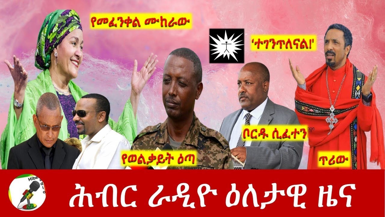 Hiber Radio Daily Ethiopia News Feb 14,2022 | ሕብር ራዲዮ ዕለታዊ ዜና | Ethiopia