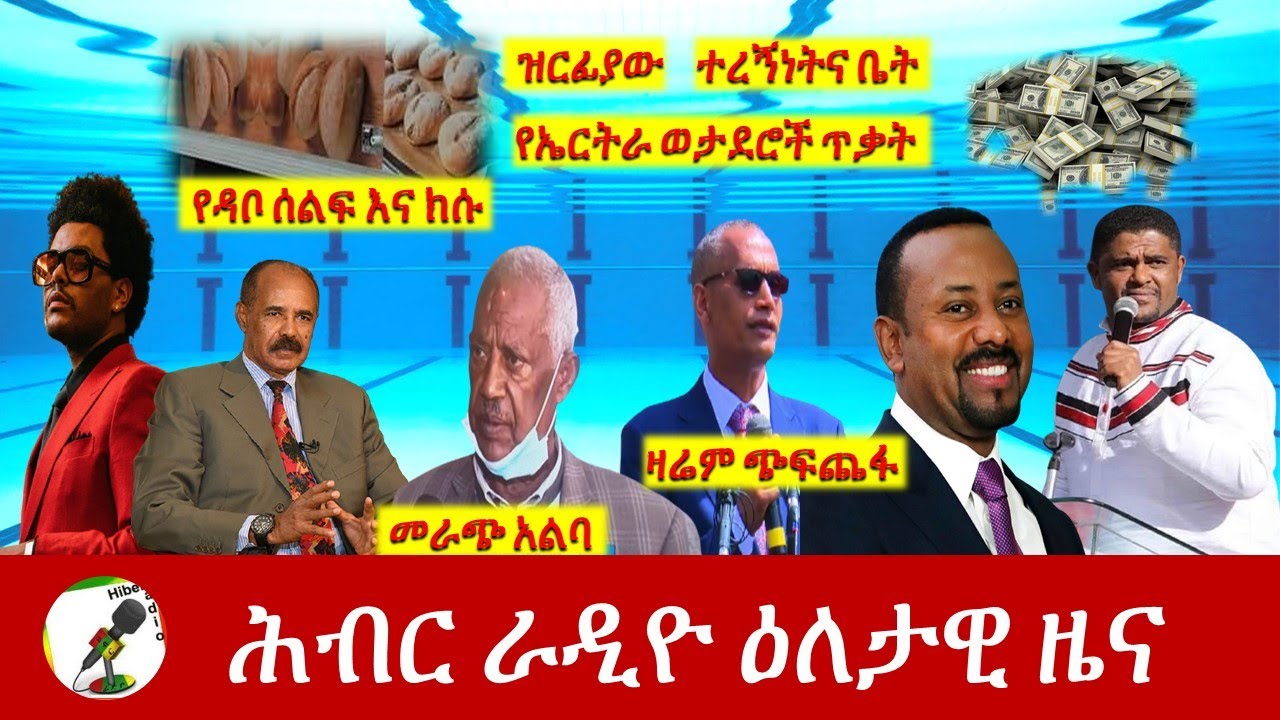 Hiber Radio Daily Ethiopia News Apr 14, 2021 | ሕብር ራዲዮ ዕለታዊ ዜና  | Ethiopia