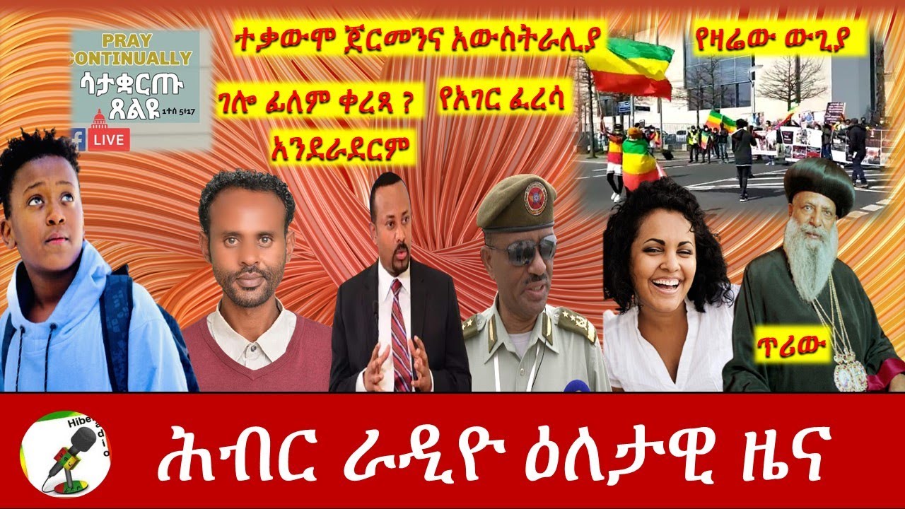 Hiber Radio Daily Ethiopia News   Apr 09, 2021 | ሕብር ራዲዮ ዕለታዊ ዜና  | Ethiopia