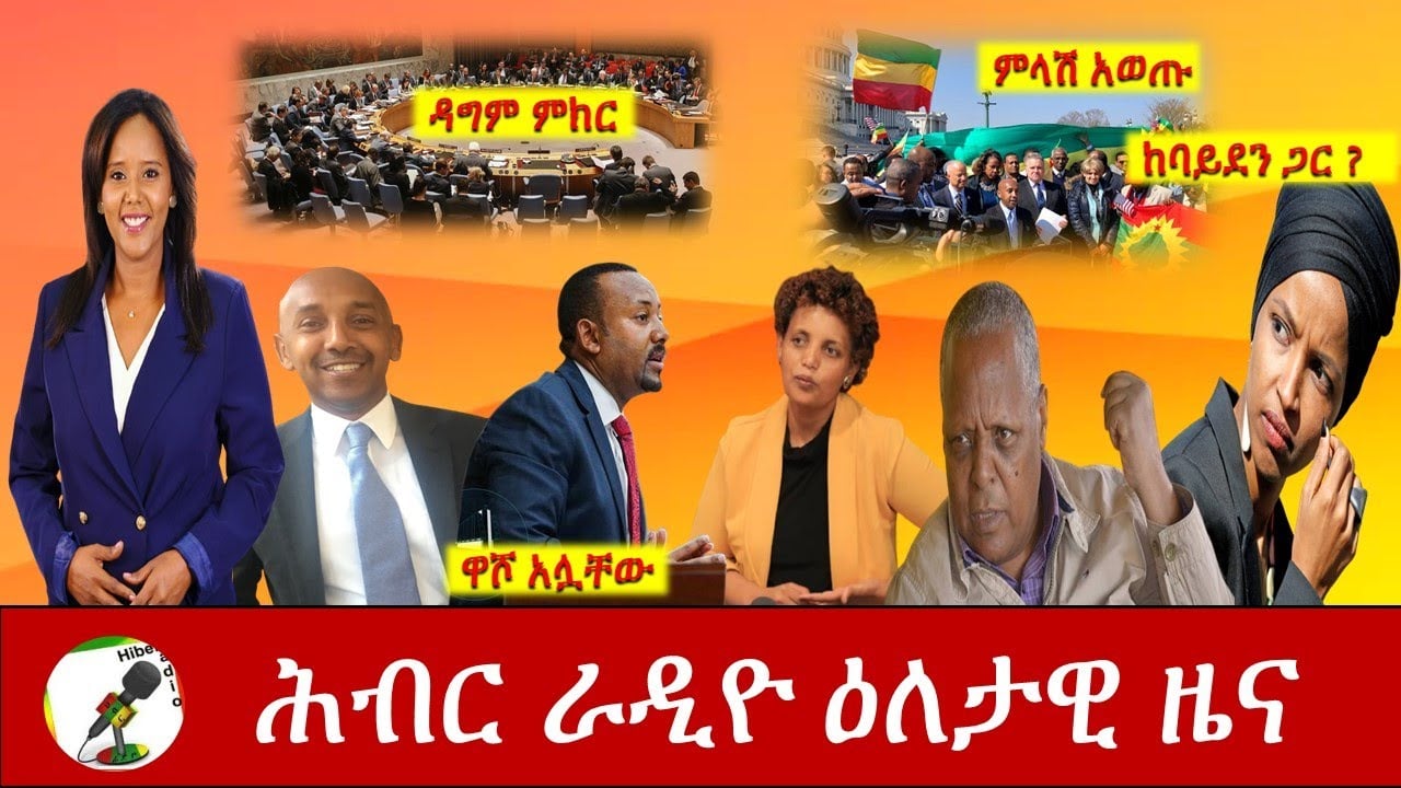 Hiber Radio Daily Ethiopian News Mar 03, 2021 | ሕብር ራዲዮ ዕለታዊ ዜና | Ethiopia